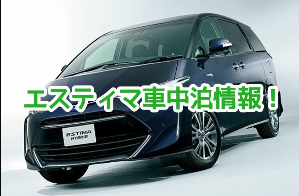 新型エスティマでの車中泊情報 Fourel フォーエル