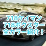 新型ポルシェ 718ケイマン/718ボクスターのカラー紹介