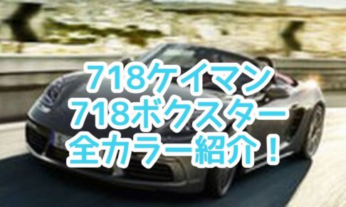 新型ポルシェ 718ケイマン/718ボクスターのカラー紹介