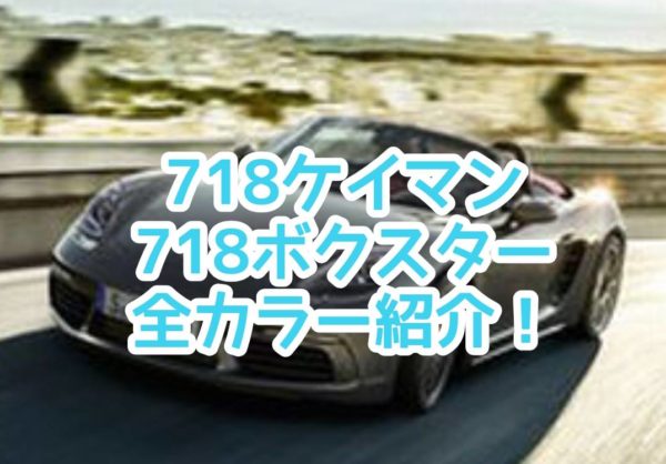 新型ポルシェ 718ケイマン/718ボクスターのカラー紹介