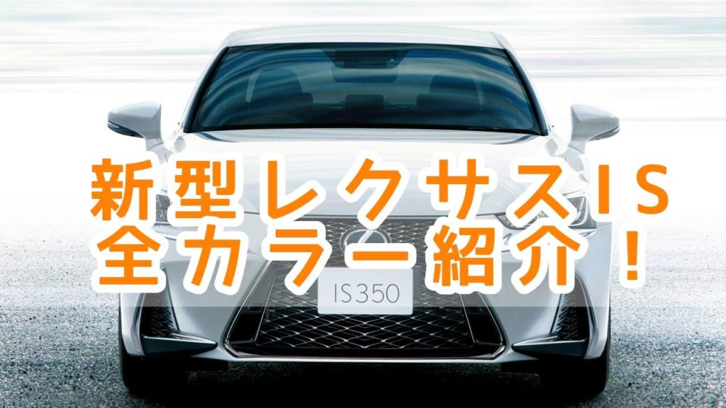 新型レクサス Isの色 カラー紹介 人気カラーはどれだ Fourel フォーエル