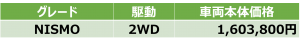 NISMO価格表