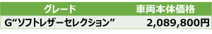 G”ソフトレザーセレクション”価格表