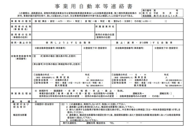 事業用自動車等連絡書