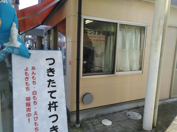 道の駅いながわ軽食つきたて杵つきもち