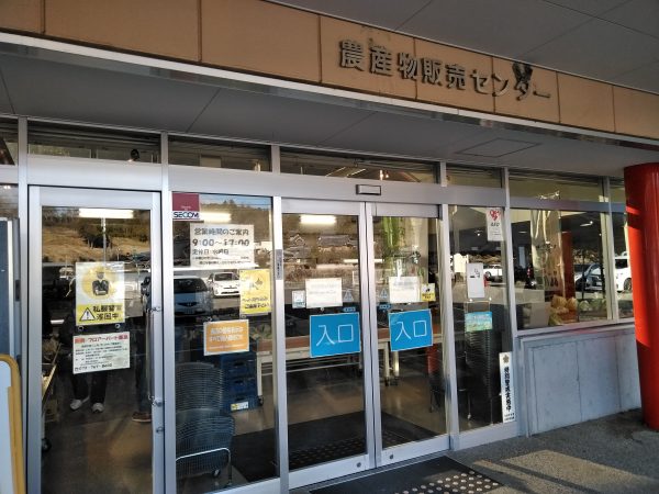 道の駅いながわ農産物販売センター