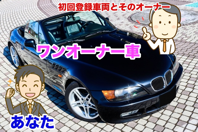 ワンオーナー車の説明