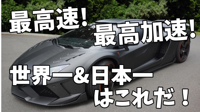 世界最速 加速 最高速度 ランキング 日本一速いのは日産gt R 世界一速い車vs日本一速い車 Fourel フォーエル