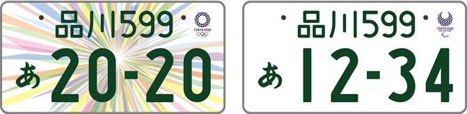 東京2020オリンピック・パラリンピック競技大会の開催を記念した特別仕様ナンバープレート