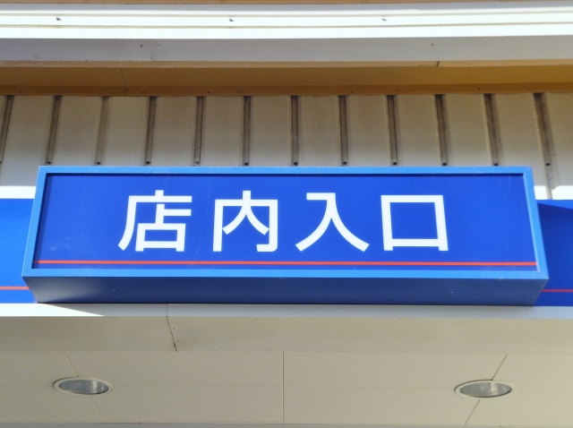 店内入口の近くに駐車したい人が多い