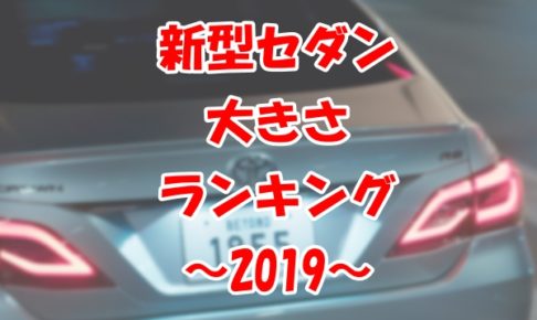 新型セダン大きさランキング2019