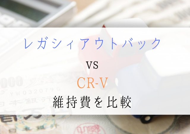 レガシィアウトバックvsCR-V維持費を比較