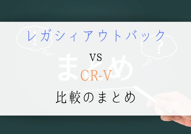 レガシィアウトバックvsCR-V比較のまとめ