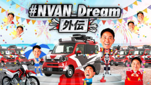 #NVAN_Dream外伝