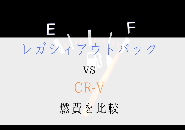 レガシィアウトバックvsCR-V燃費を比較