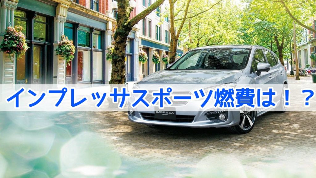インプレッサスポーツハイブリッドの燃費っていい ガソリンモデルとどっちがおすすめ Fourel フォーエル