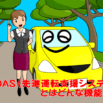 ADAS（先進運転支援システム）とはどんな機能？