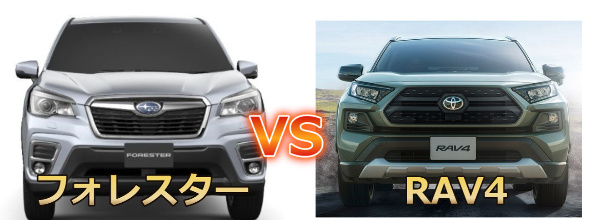 新型rav4とフォレスターを比較 どちらが乗り心地 サイズ 維持費 燃費が良い Fourel フォーエル