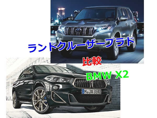 ランドクルーザープラドとbmw X2の比較 燃費と維持費 乗り心地はどうなの Fourel フォーエル