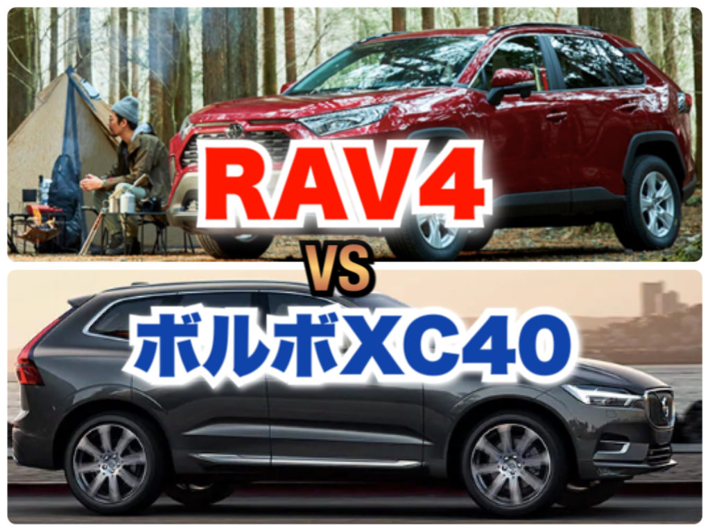 Rav4 Vs ボルボxc40徹底比較 車中泊はどっちが良い Fourel フォーエル