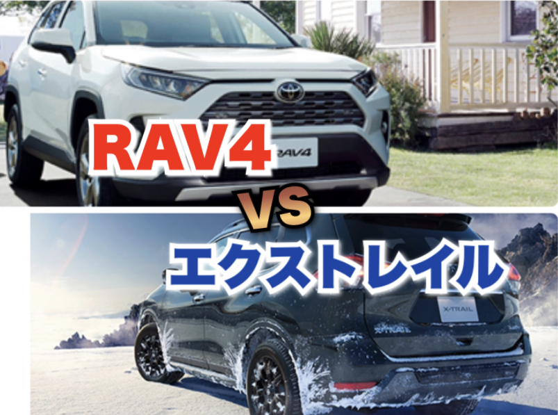 Rav4vsエクストレイル徹底比較 車中泊はどっちが良い Fourel フォーエル