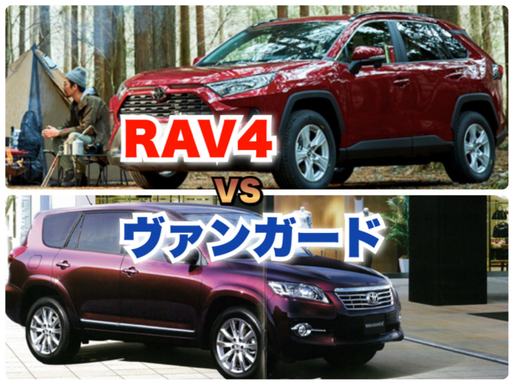 Rav4 Vs ヴァンガード徹底比較 車中泊はどっちが良い Fourel フォーエル