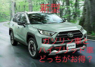 新型rav4はガソリンとハイブリッドどっちが買い 気になる燃費や走行性能などを比較 Fourel フォーエル