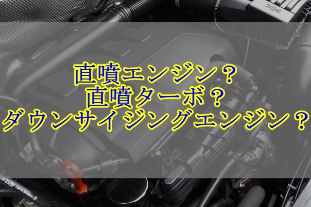 直噴エンジン 直噴ターボ ダウンサイジングエンジンそれぞれのメリットは Fourel フォーエル