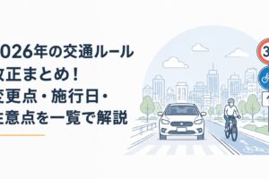 2026年交通ルール改正を表す道路標識と自動車・自転車が安全に走行する街並み