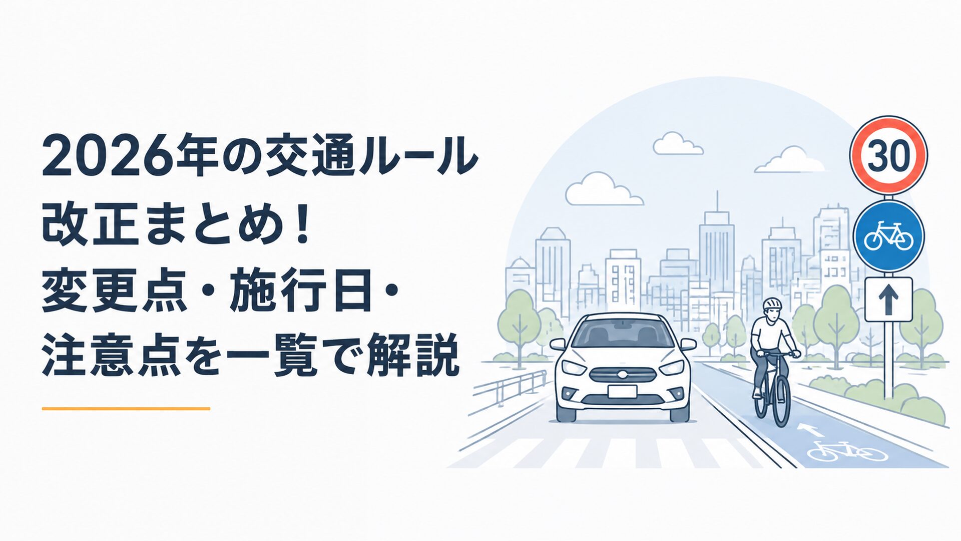 2026年交通ルール改正を表す道路標識と自動車・自転車が安全に走行する街並み