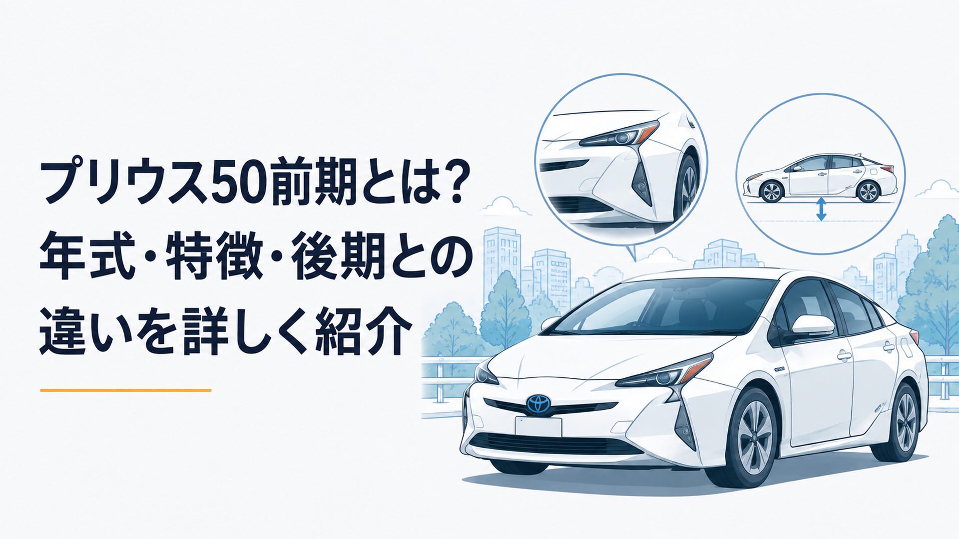 プリウス50系前期の特徴的なフロントデザインと低重心ボディを紹介するイメージ