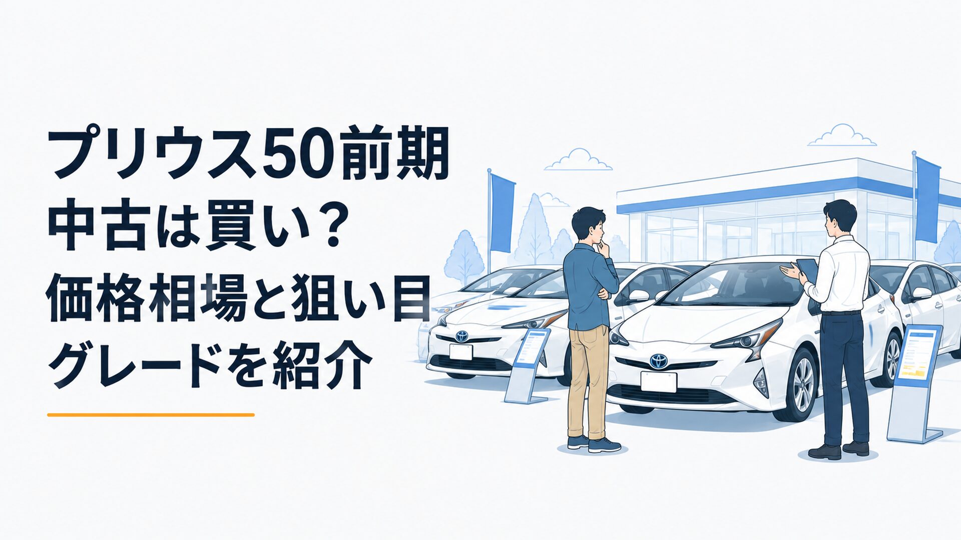 プリウス50前期の中古車を販売店で比較検討する場面