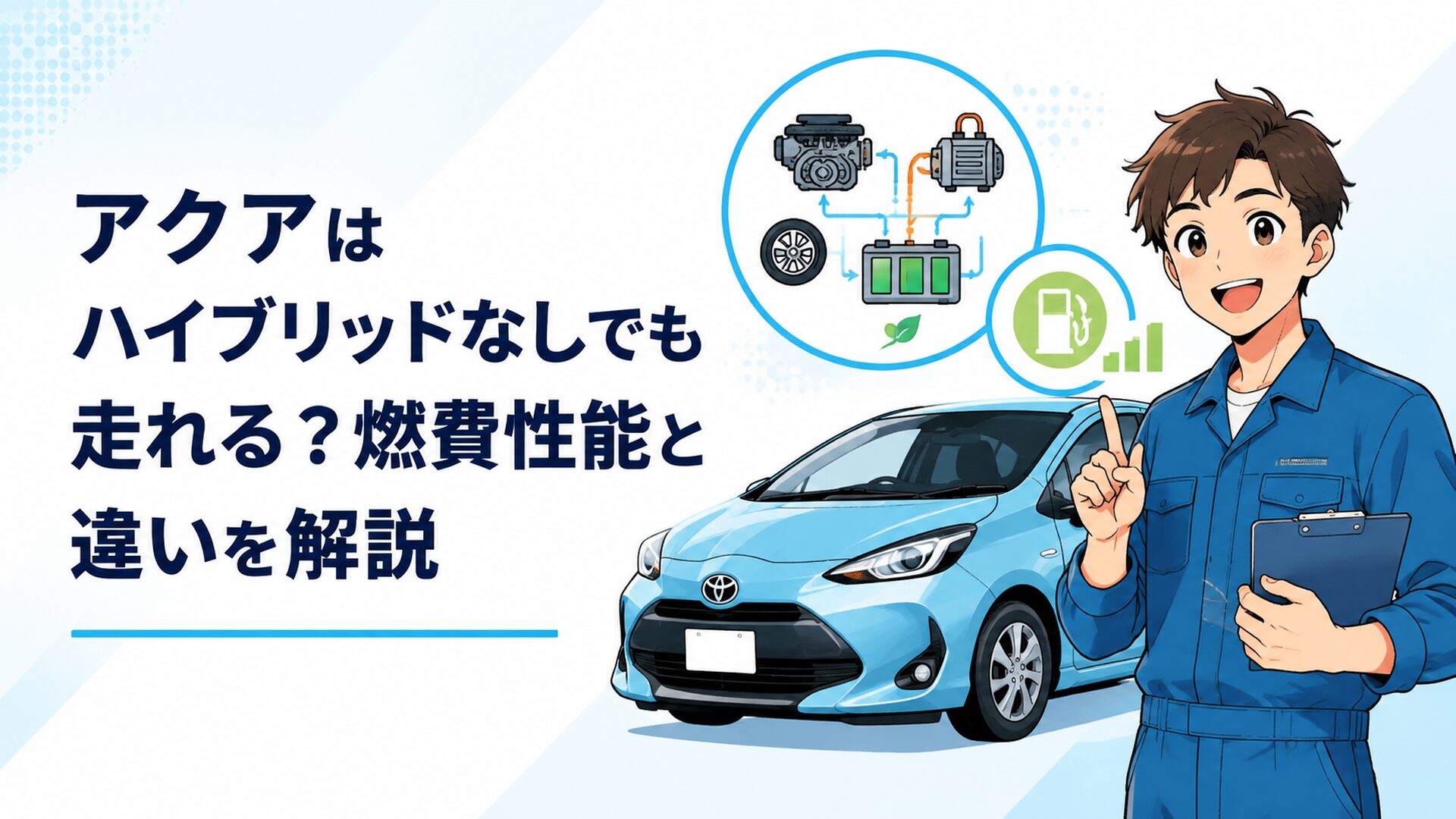 トヨタアクアとハイブリッドシステムを表現した燃費性能解説シーン