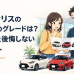 新型ヤリスのG・Z・Xグレードを比較する初心者ドライバーと整備士
