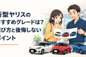 新型ヤリスのG・Z・Xグレードを比較する初心者ドライバーと整備士