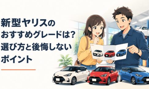 新型ヤリスのG・Z・Xグレードを比較する初心者ドライバーと整備士