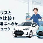 新型ヤリスとアクアを並べて性能や価格を比較するコンパクトカー選びの場面