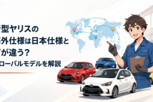 日本仕様ヤリスと世界各国の海外仕様ヤリスを比較するグローバルなイメージ