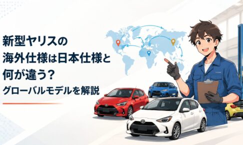 日本仕様ヤリスと世界各国の海外仕様ヤリスを比較するグローバルなイメージ