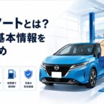 現行の日産ノートとe-POWERや価格や燃費や安全装備を初心者向けに解説するイメージ