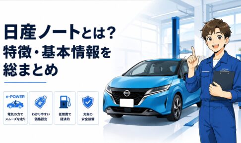 現行の日産ノートとe-POWERや価格や燃費や安全装備を初心者向けに解説するイメージ