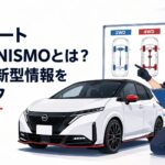 日産ノート オーラNISMO風のスポーツコンパクトカーと2WD・4WDの違いを確認する若い整備士