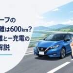 新型日産リーフが高速道路を走り長距離EV性能を示すイメージ