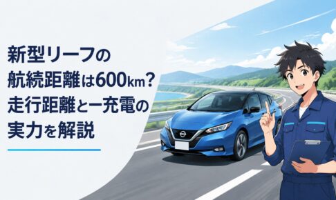 新型日産リーフが高速道路を走り長距離EV性能を示すイメージ