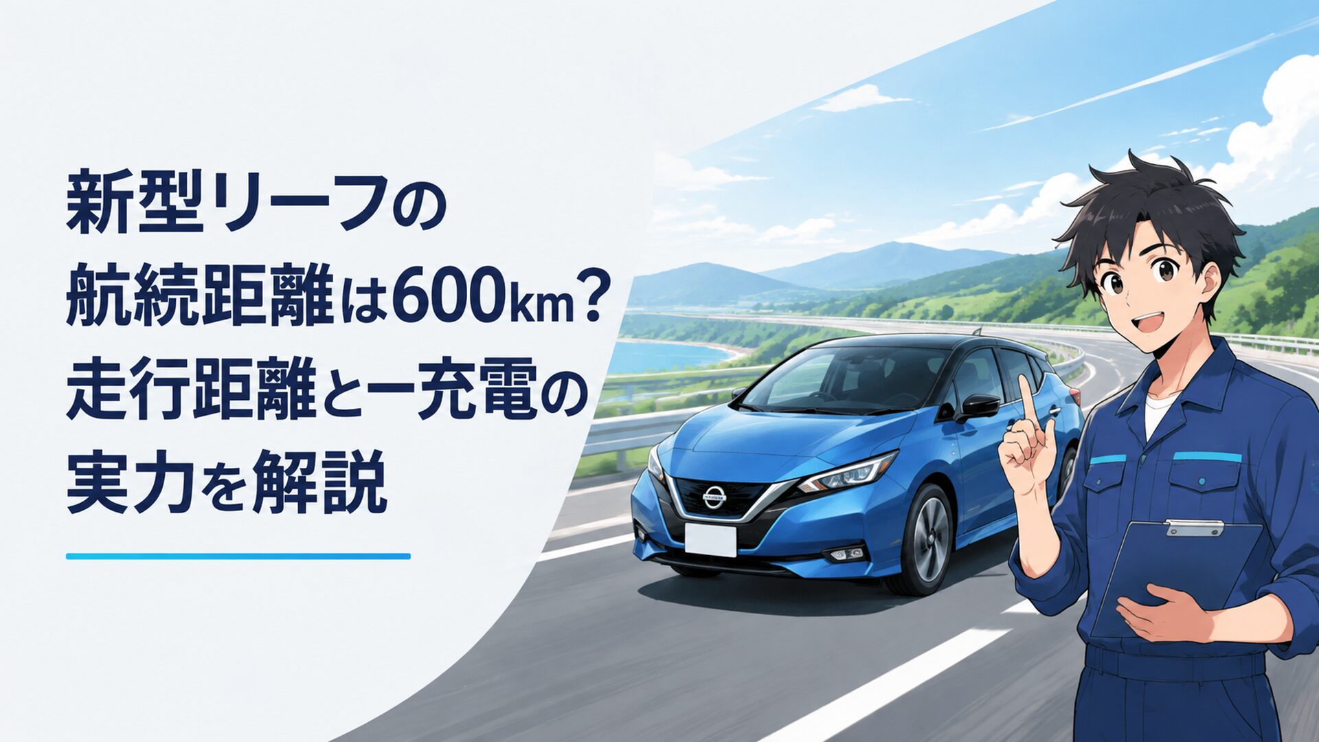 新型日産リーフが高速道路を走り長距離EV性能を示すイメージ