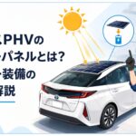 プリウスPHVのルーフに搭載されたソーラーパネルと太陽光で充電する仕組みを表現したシーン