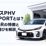 50系プリウスPHV GR SPORTのスポーティな外観と自宅充電設備を組み合わせたシーン