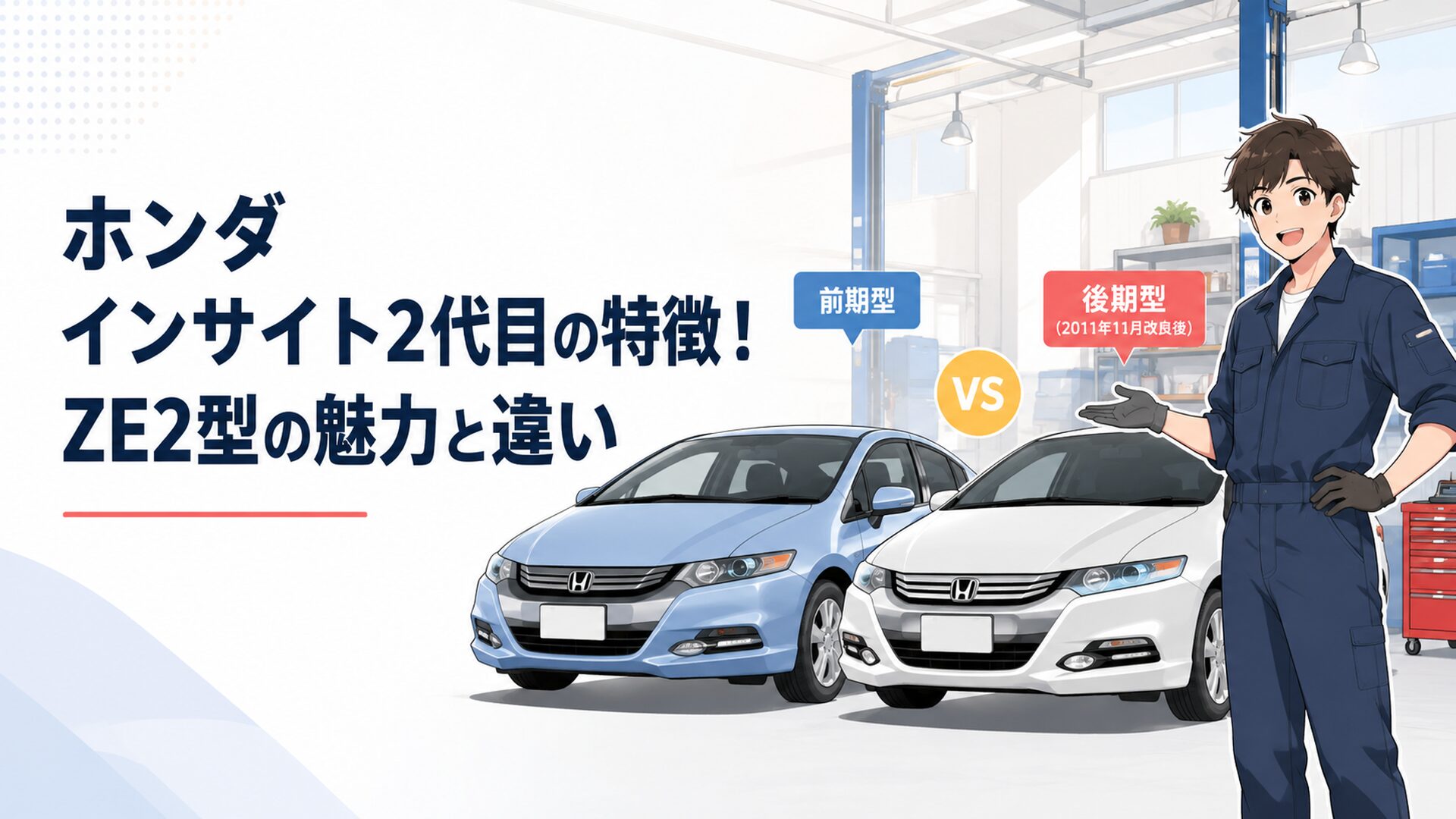 ホンダ インサイト2代目ZE2の前期型と2011年11月改良後の後期型を並べて特徴を比較するシーン