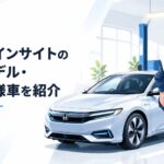 ホンダ インサイト限定モデルの未来的なEVデザインと特別仕様車のイメージ