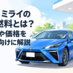 トヨタ ミライが水素ステーションで充填を受ける未来型燃料電池車のイメージ